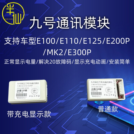 9号通讯模块 E20故障码9号E100/E200P/MK2/E300 充电画面电量准