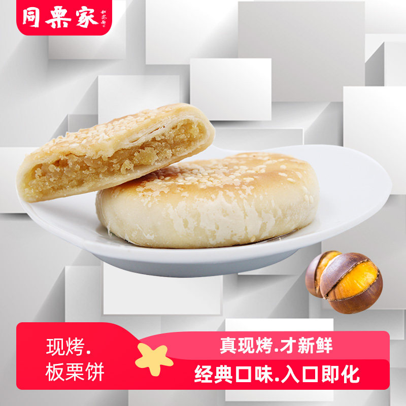 同栗家老式正宗板栗酥饼手工咸香栗子饼板栗栗子饼福建美味礼饼