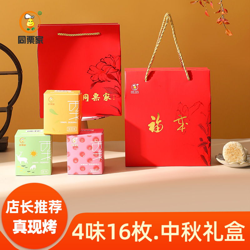 同栗家中秋礼饼4味16枚528克