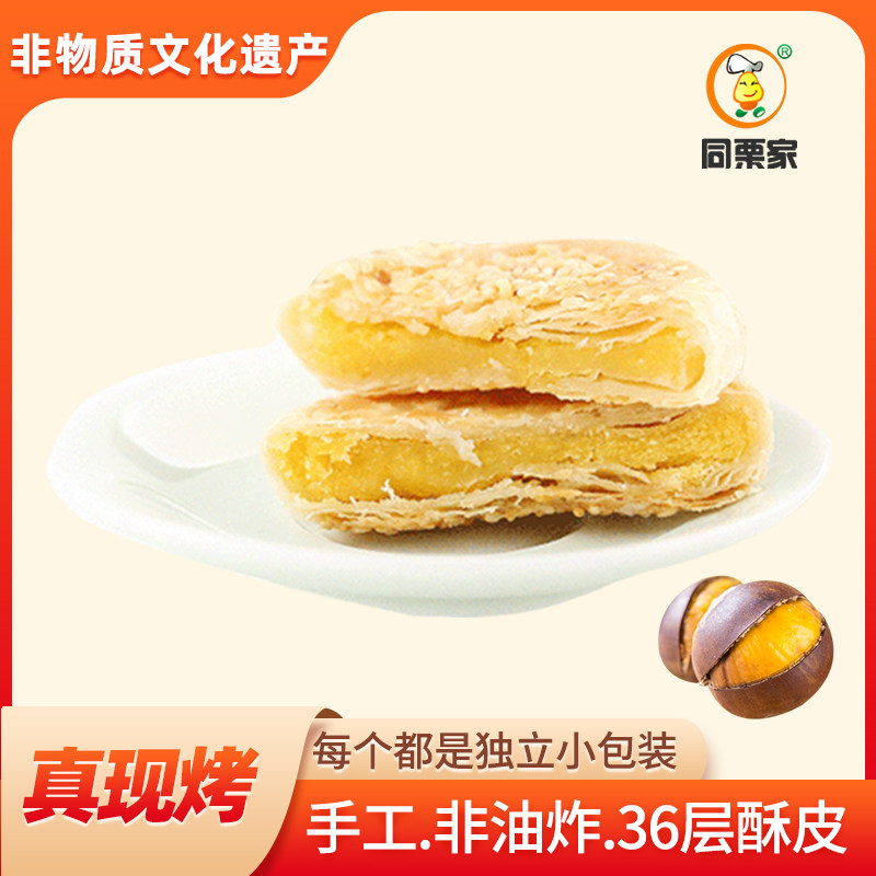 【入口即化】同栗家手工板栗饼15枚*30g 福建武夷山美食厦门馅饼
