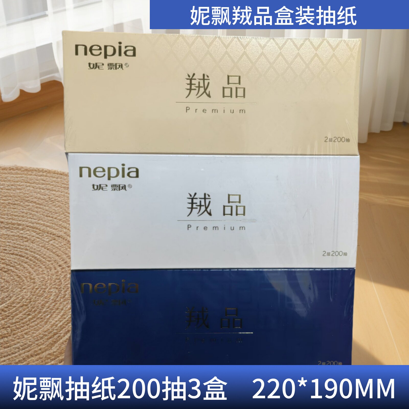 妮飘绒品系列纸盒装抽纸200抽3盒双层面巾BFU200原生木浆Nepia