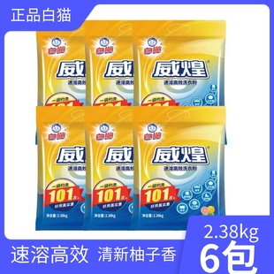 白猫威煌洗衣粉2.38kg6袋去污加酶快速溶解速溶高效白猫洗衣粉