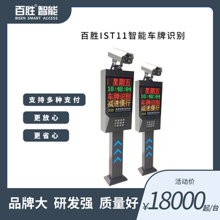 百胜IST11智能车牌识别 小区停车场管理系统 车牌识别一体机
