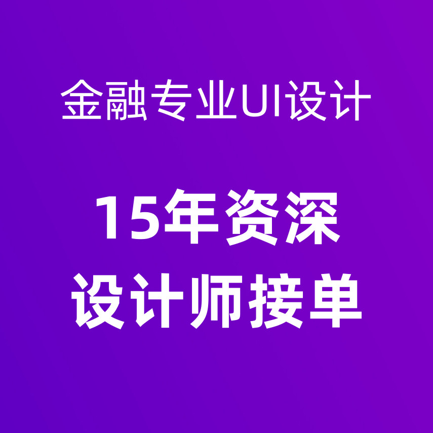 精通金融类UI设计,金融APP/网页UI设计, 产品文案配图, 海报设计