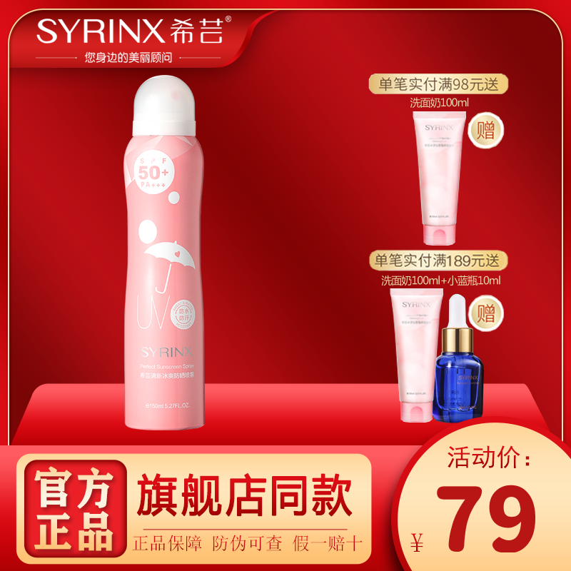 希芸冰爽防晒喷雾女防水防汗清爽不油腻面部脖子全身防紫外线便携