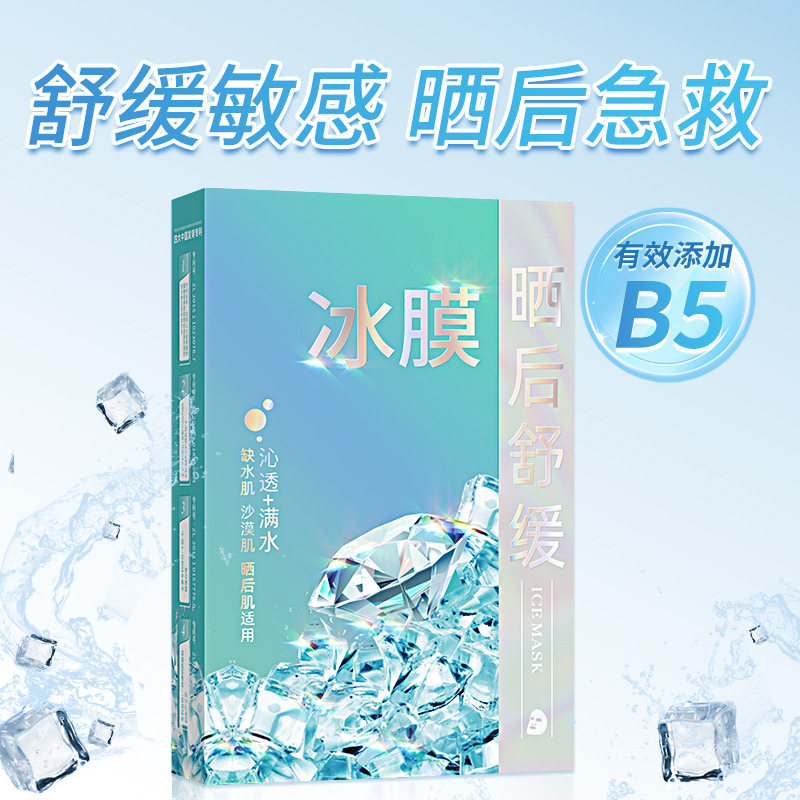 蒙投丽雪b5舒缓修护面膜 晒后换季敏感补水冰膜 盒装贴片面膜