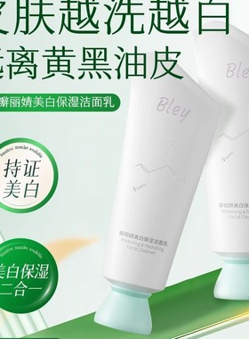 Bley洗面奶净澈肌肤提亮肤色补水保湿焕亮肤色瓣丽婧洗面奶控油