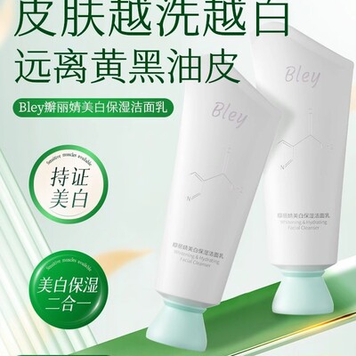 Bley洗面奶净澈肌肤提亮肤色补水保湿焕亮肤色瓣丽婧洗面奶控油