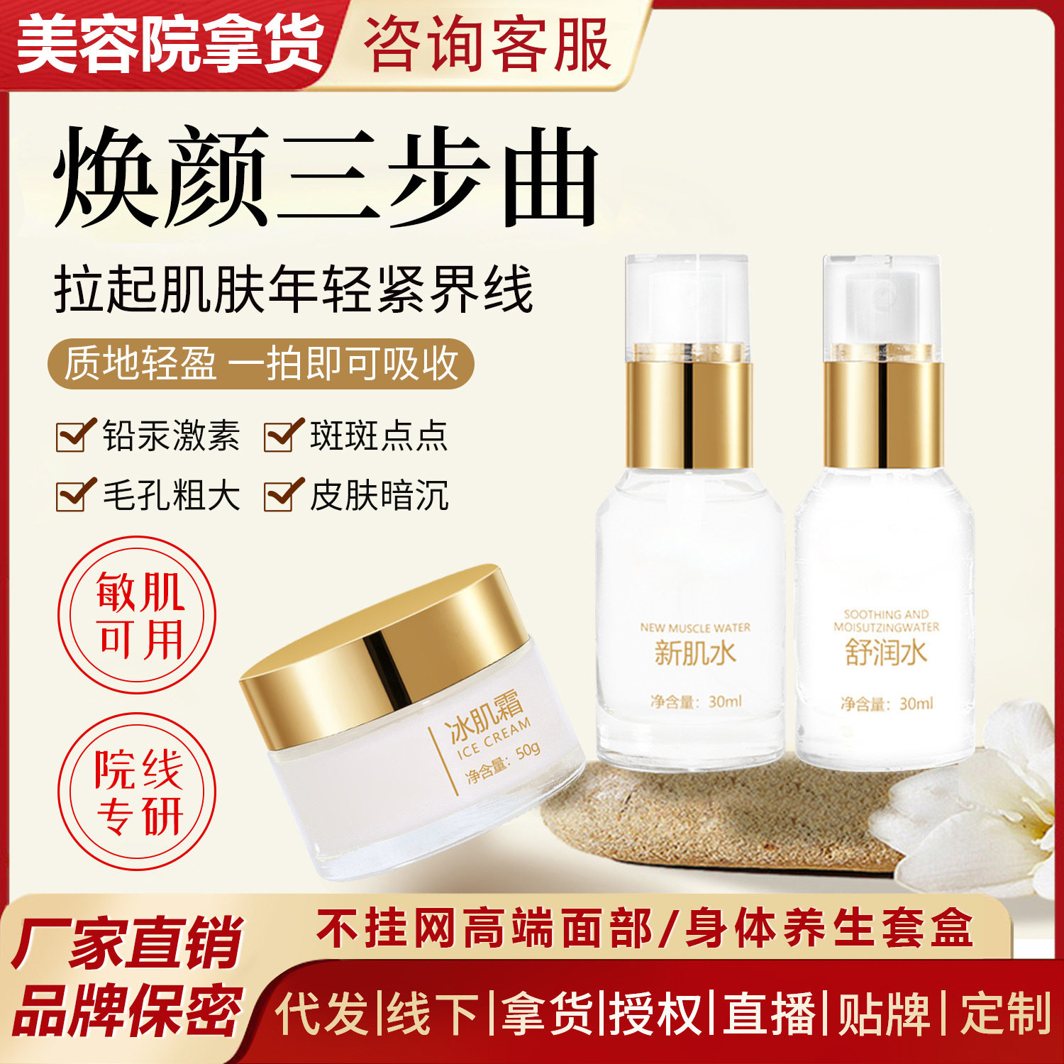 美容院焕颜三部曲冰肌霜新肌水舒润水补水保湿提亮肤色疏基臭臭水
