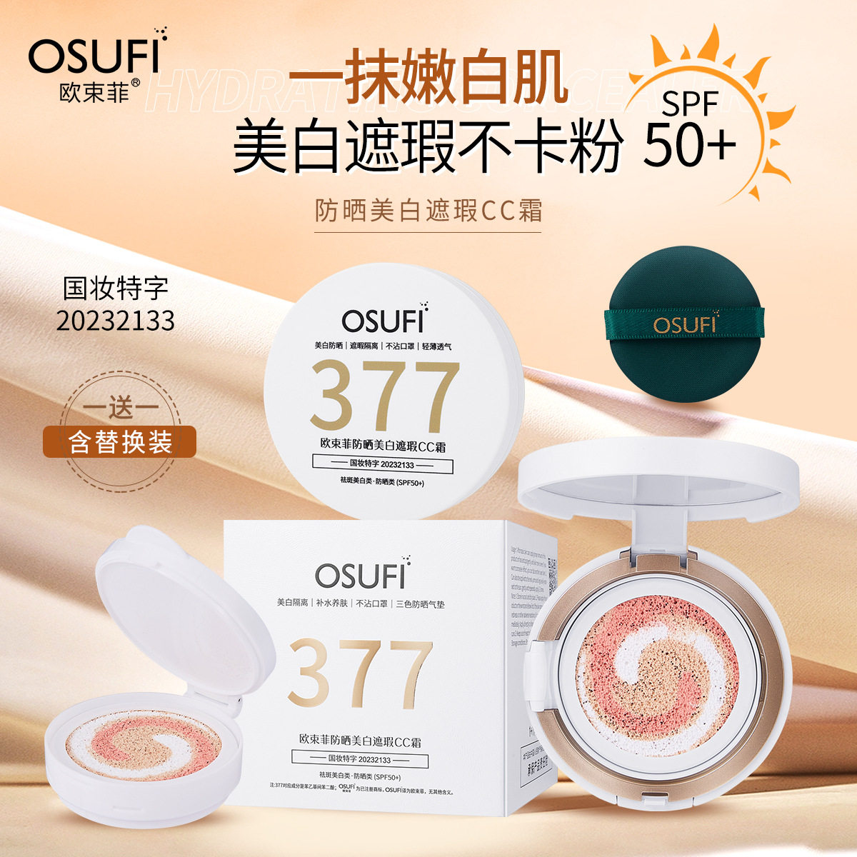 新款377防晒美白遮瑕CC霜SPF50+ 美白祛斑高倍清爽不粘腻气垫