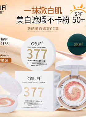 新款377防晒美白遮瑕CC霜SPF50+ 美白祛斑高倍清爽不粘腻气垫