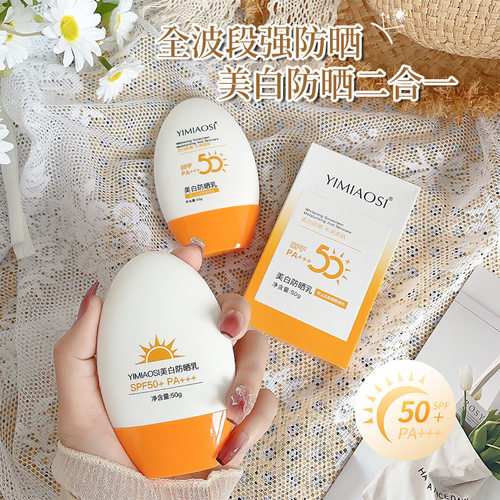 yimiaosi防晒乳50g夏季防晒美白防晒霜spf50+pa+++防晒喷雾