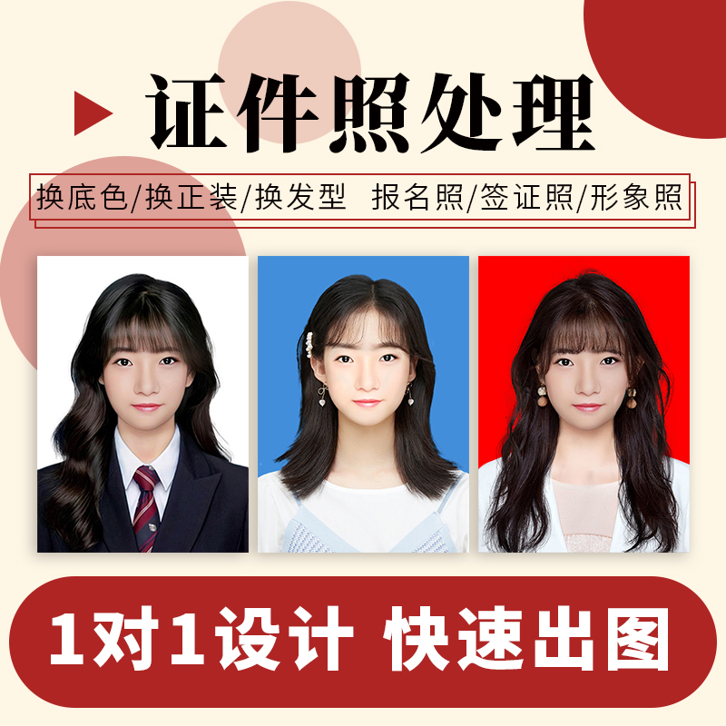 证件照p图修图职业照精修换底改发型换头换衣服韩式照片海马体