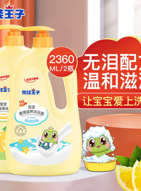 青蛙王子1180ml儿童沐浴露牛奶柠檬家庭婴幼儿0-12岁宝宝沐浴露