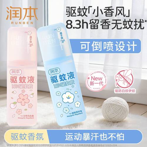 润本驱蚊液75ml含15%避蚊胺防蚊叮咬夏季户外军训驱蚊花露水喷雾