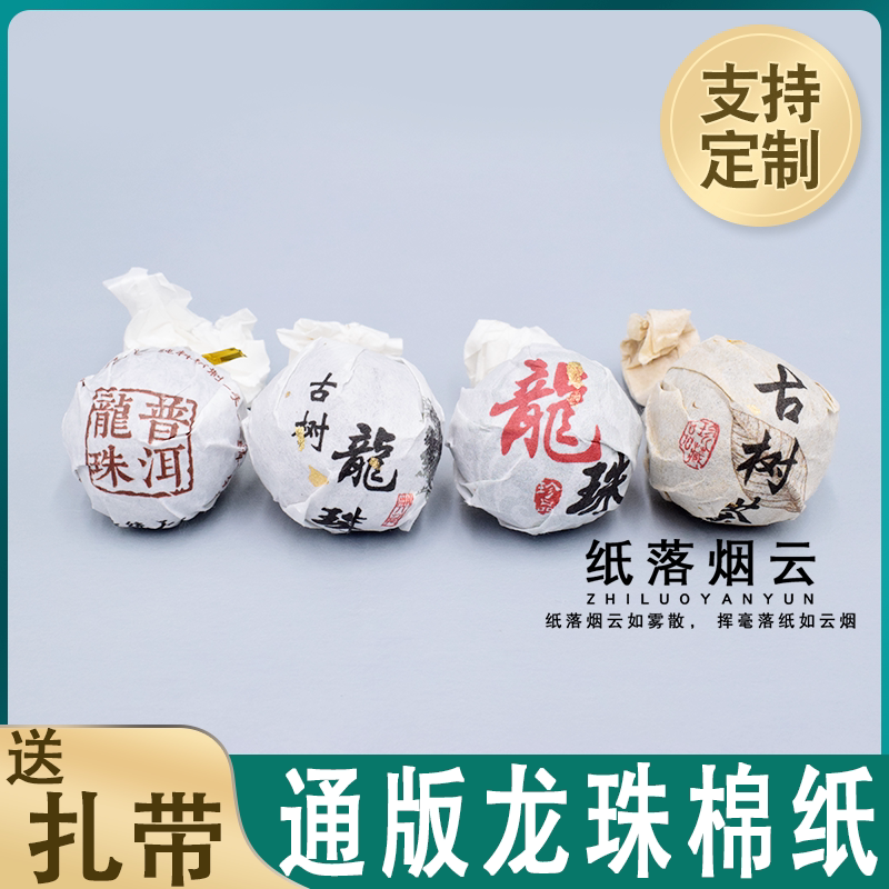龙珠包装纸古树冰岛昔归白茶洒金白棉棉纸定制公版玲珑茶饼普洱茶
