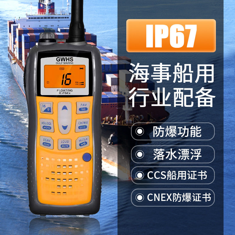 海事船用对讲机应急便携式手持电台甚高频防水带ccs防爆船检