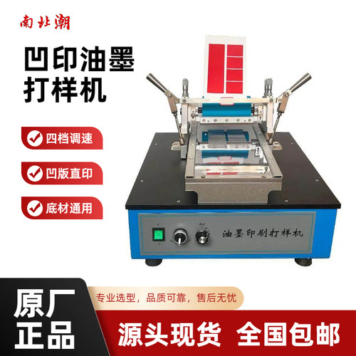 凹版印刷适性仪打样专用