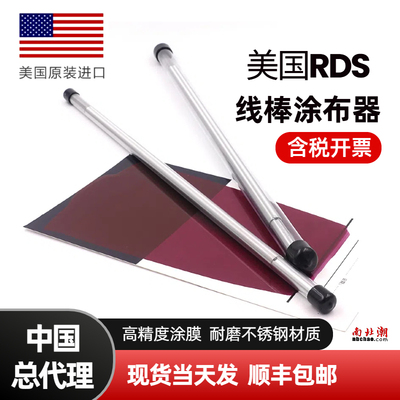 美国RDS线棒涂布器 进口涂布丝棒迈耶棒rds涂膜棒刮棒【总代理】