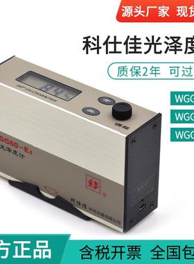 科仕佳光泽仪WGG60-E4/EJ/EY光泽度仪油漆漆膜涂层覆层光泽计