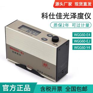 科仕佳光泽仪WGG60-E4/EJ/EY光泽度仪油漆漆膜涂层覆层光泽计
