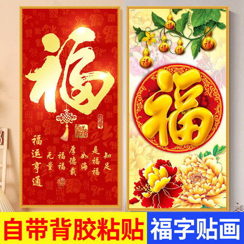 新款福字入户玄关自粘墙贴画