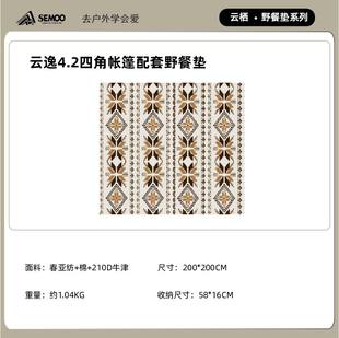 山牧云逸系列帐篷配套野餐垫三层中间棉底部牛津可机洗加厚