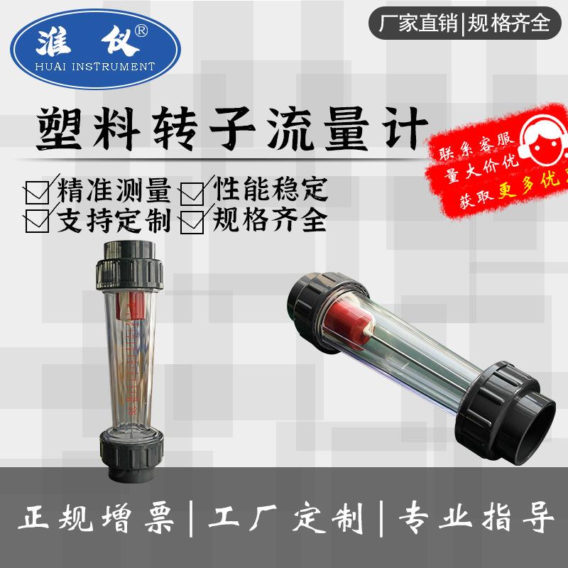 定制塑料管转子流量计UPVC液体测量精确小流量耐酸碱腐蚀DN15-50
