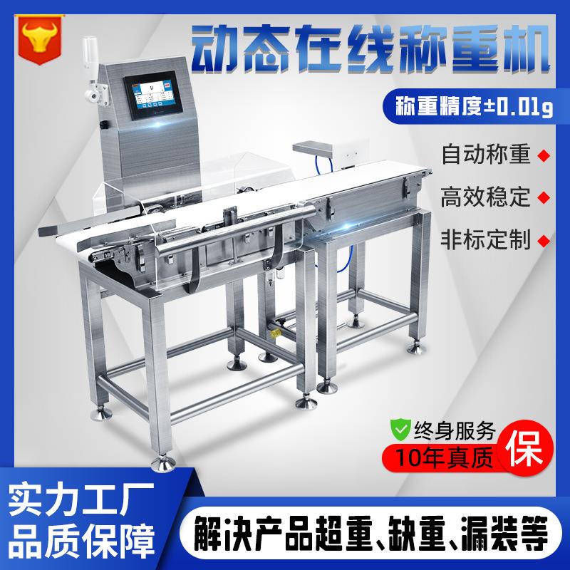 在线自动称重机日化品流水线动态检重秤重量分选自动剔除机称重