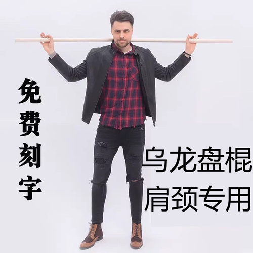 乌龙盘棍健身木棍纠正普拉提棍瑜伽棍举重棍训练木棍体态评估武术