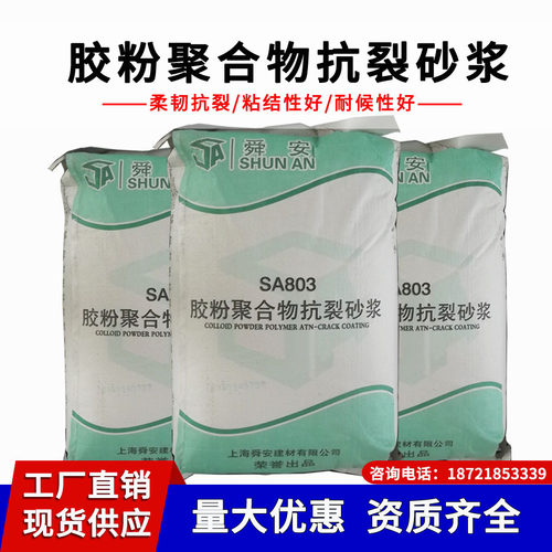 上海舜安牌胶粉聚合物抗裂砂浆厂家直销 25kg/包 SA803