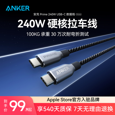 Anker Prime安克240W双typeC数据线适用于iPhone15/iPhone16/17pro安卓/macbook电脑苹果PD快充编织线