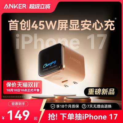 【重磅新品】安克45W安心充Smart