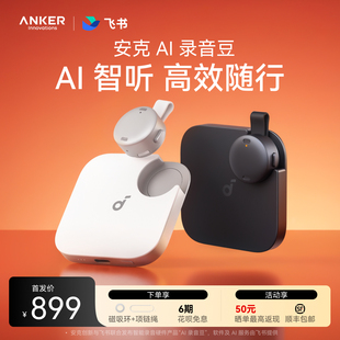 安克AI录音豆 飞书AI录音笔 会议纪要智能分析总结 实时翻译ANKER