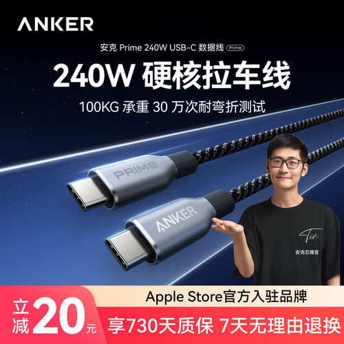 【胡彦斌推荐】Anker Prime安克240W双TypeC数据线适用于iPhone17/16/15ProMax安卓/Macbook电脑苹果PD快充线