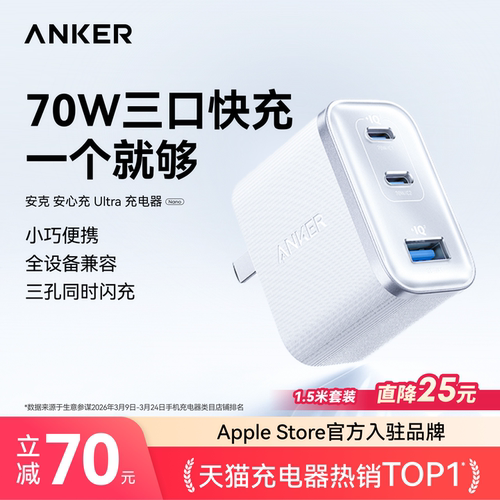 【三口同时快充】安克安心充70w