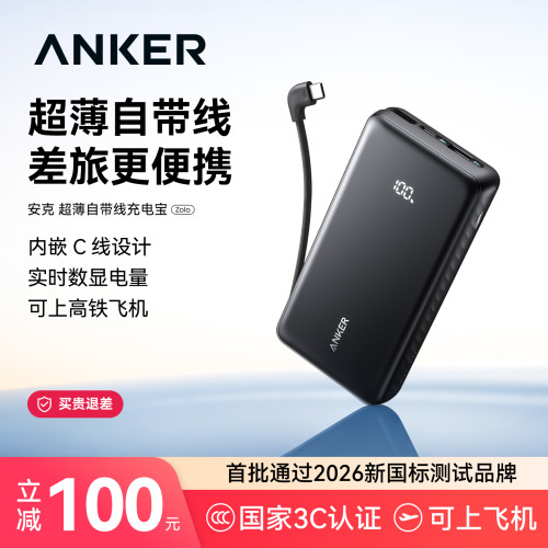 【3C认证可上飞机】Anker安克大容量自带线充电宝可上飞机携带2026新款快充移动电源20000适用小米华为苹果17