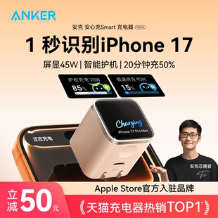 Anker安克安心充Smart45W适用苹果新机充电器iPhone17ProMax充电头16Pro快充15手机14屏显 iPhone17首选