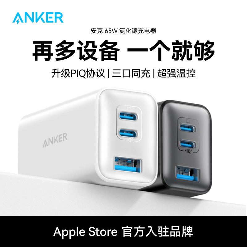 【国家3C认证】Anker安克65W氮化镓充电器快充充电头PD适用平板iPhone15pro苹果16手机iPhone16macbook笔记本