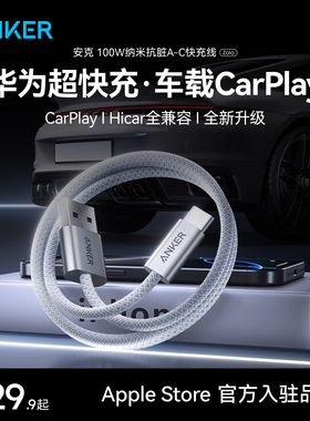 Anker安克Carplay车载数据线适用华为充电线100w超级快充typec安卓mate70器Pura70pro车载6A手机usb转C闪充
