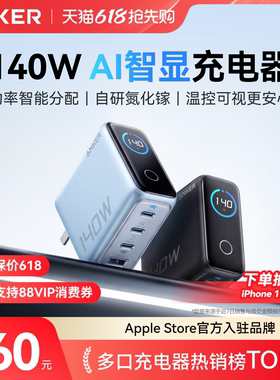 【首创AI智显】Anker安克140W智显充氮化镓充电器多口屏显100W充电头PD适用苹果17手机MacBook笔记本电脑平板