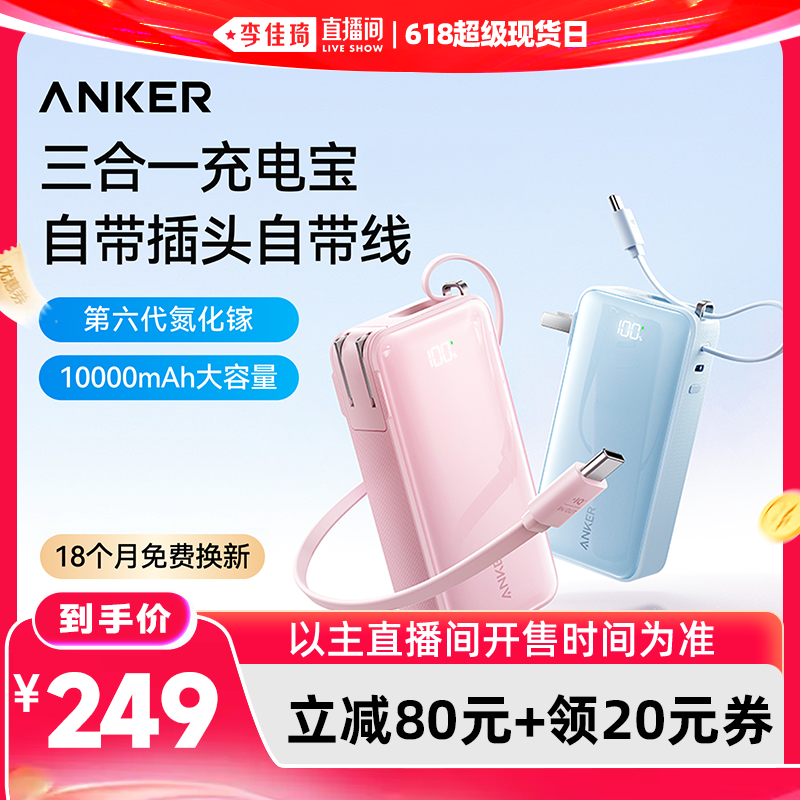 【李佳琦618超级现货日】Anker安克三合一充电宝3c认证可上飞机自带插头自带线快充大容量2026新款移动电源