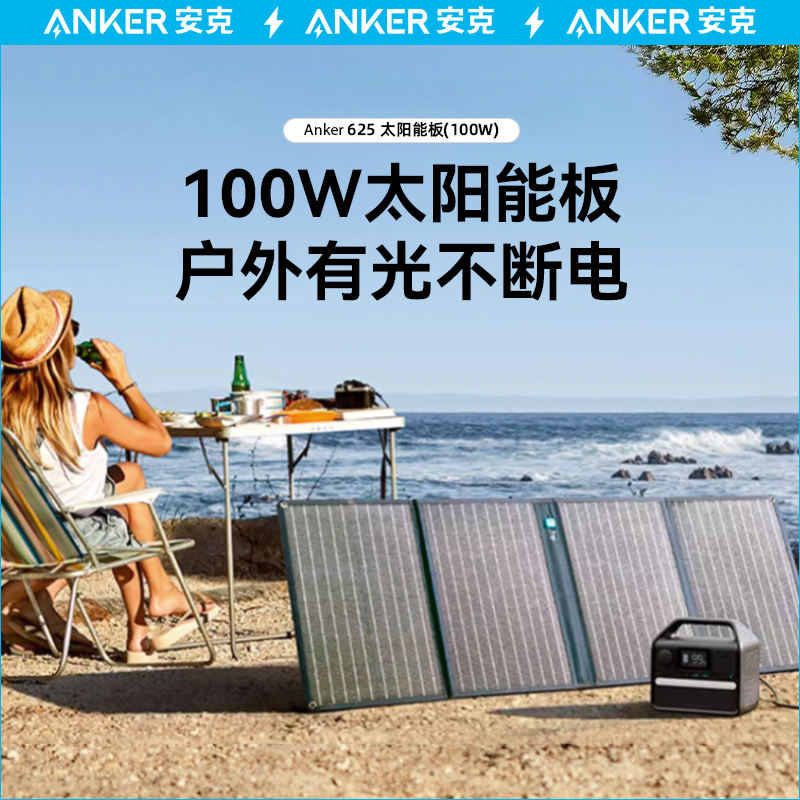 Anker户外电源太阳能板