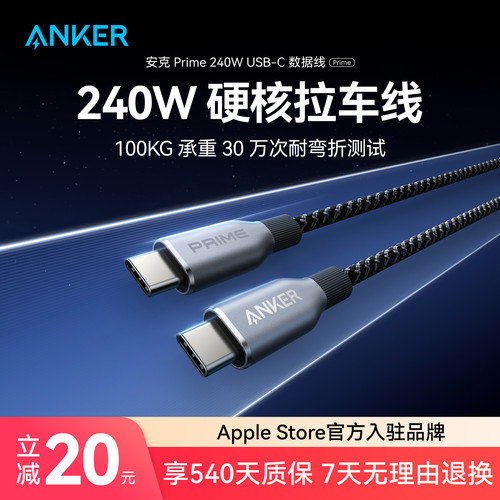 Anker Prime安克240W双typeC数据线适用于iPhone15/iPhone16/17pro安卓/macbook电脑苹果PD快充编织线