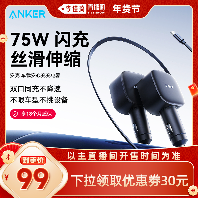【李佳琦旅游出行专场】Anker安克车载充电器75W自带伸缩线点烟口,汽车用品/电子/清洗/改装,车载充电器,淘宝优惠券,粉丝福利购,淘宝优惠卷