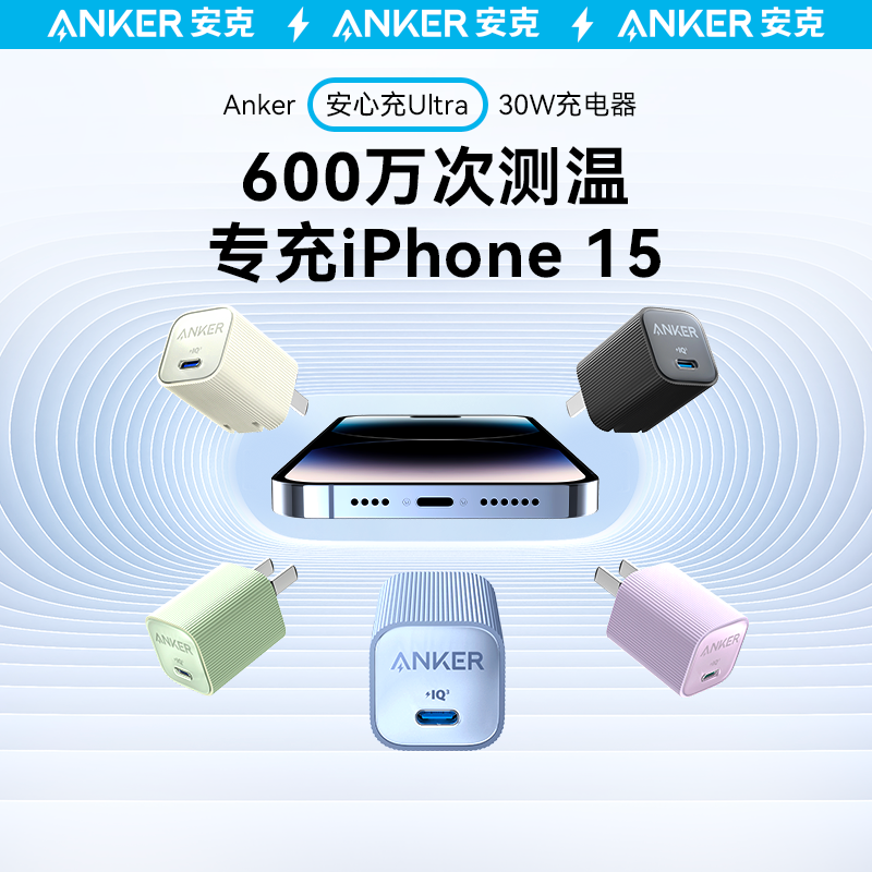 Anker安克安心充Ultra充电头30W氮化镓充电器适配iPhone15苹果快充14plus13手机Promax插头数据线套装20w一套使用感如何?