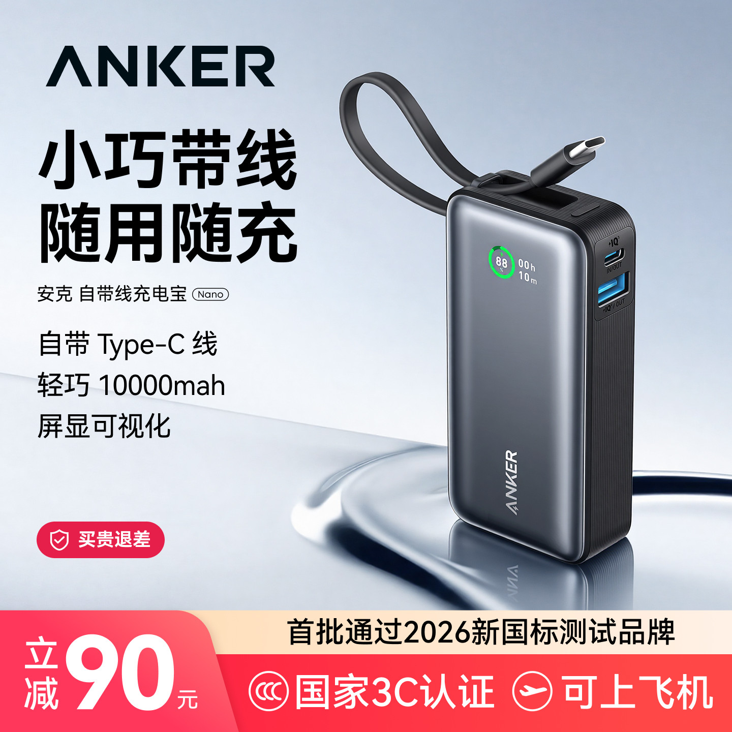 【3C认证可上飞机】Anker安克2026新款自带线充电宝快充大容量移动电源超薄小巧便携适配苹果iPhone16安卓
