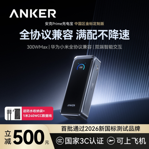 【旗舰新品】安克Prime充电宝