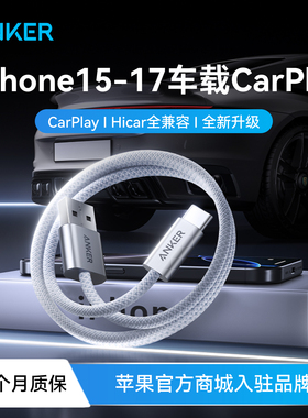 Anker安克Carplay数据线适配华为荣耀16/15充电线iphone16车载TypeC充电器USB-A转typec100W快充苹果超级线
