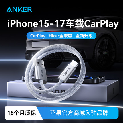 Anker安克Carplay数据线适配华为荣耀16/15充电线iphone16车载TypeC充电器USB-A转typec100W快充苹果超级线